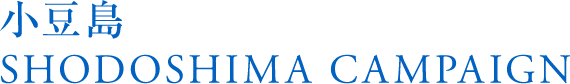 小豆島 SHODOSHIMA CAMPAIGN