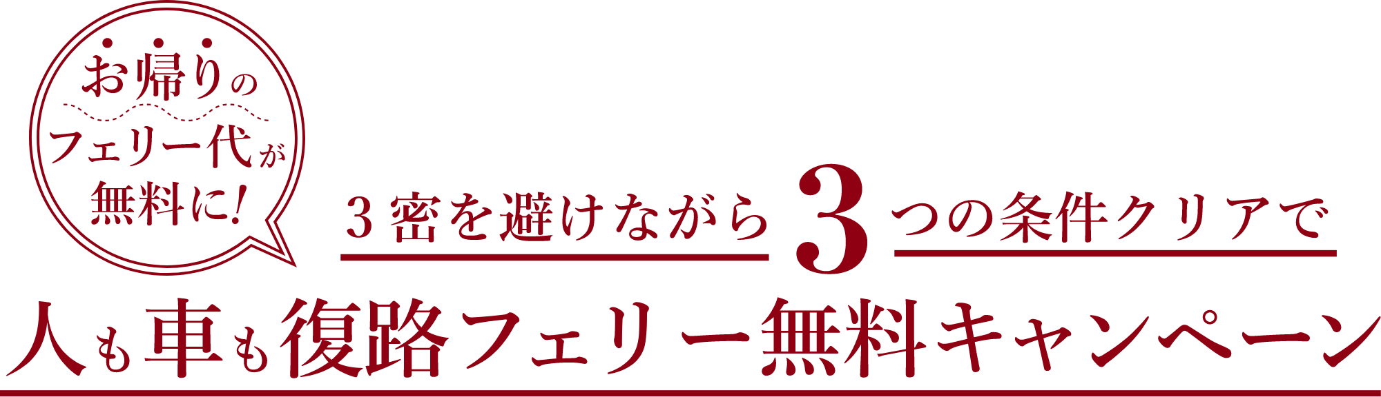 三密を避けながら3つの条件クリアで人も車も復路フェリー無料キャンペーン