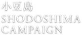 小豆島 SHODOSHIMA CAMPAIGN