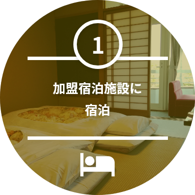 加盟宿泊施設に宿泊