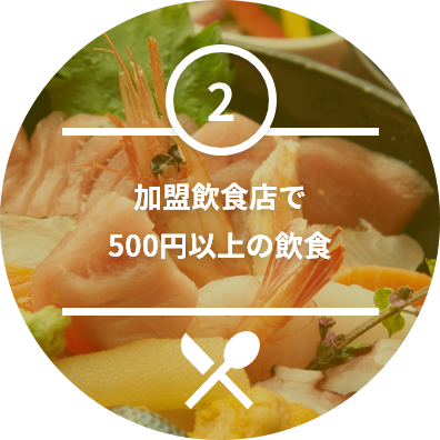 加盟飲食店で500円以上の飲食