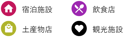 宿泊施設 飲食店 土産物店 観光施設